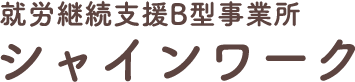 就労継続支援B型事業所 シャインワーク