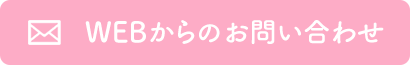 WEBからのお問い合わせ