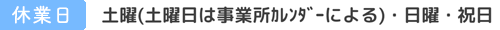 土曜・日曜・祝日