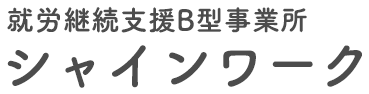 就労継続支援B型事業所 シャインワーク