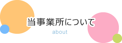 当事業所について