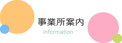 事業所案内