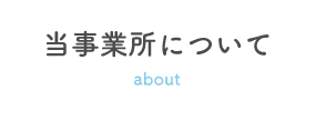 当事業所について