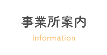 事業所案内