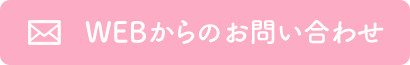 WEBからのお問い合わせ