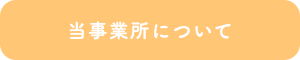 当事業所について