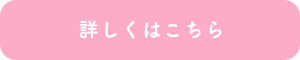 詳しくはこちら